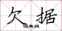 袁强欠据楷书怎么写