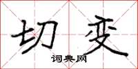 袁强切变楷书怎么写