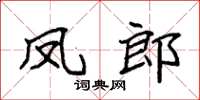 袁强凤郎楷书怎么写