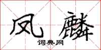 袁强凤麟楷书怎么写