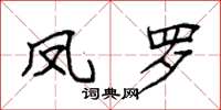 袁强凤罗楷书怎么写