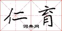 袁强仁育楷书怎么写