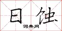 袁强日蚀楷书怎么写