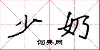 袁强少奶楷书怎么写