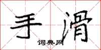 袁强手滑楷书怎么写