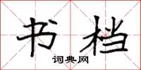 袁强书档楷书怎么写