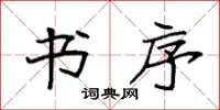 袁强书序楷书怎么写