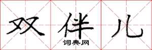 袁强双伴儿楷书怎么写