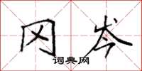 袁强冈岑楷书怎么写