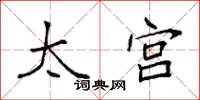 袁强太宫楷书怎么写