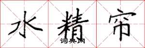 袁强水精帘楷书怎么写