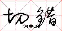 王冬龄切错草书怎么写