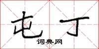 袁强屯丁楷书怎么写