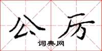 袁强公厉楷书怎么写