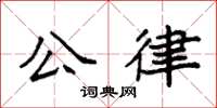 袁强公律楷书怎么写
