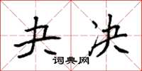 袁强夬决楷书怎么写