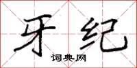 袁强牙纪楷书怎么写