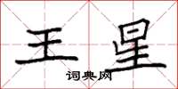 袁强王星楷书怎么写
