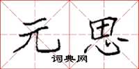 袁强元思楷书怎么写