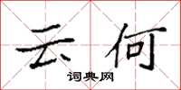 袁强云何楷书怎么写