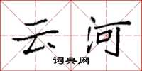 袁强云河楷书怎么写