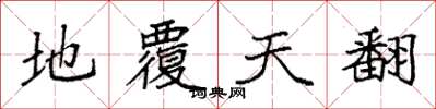 袁强地覆天翻楷书怎么写