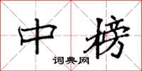 袁强中榜楷书怎么写