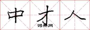 袁强中才人楷书怎么写