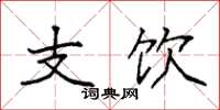 袁强支饮楷书怎么写