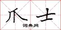 袁强爪士楷书怎么写