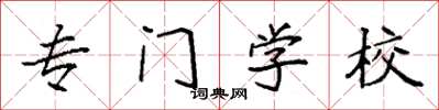袁强专门学校楷书怎么写
