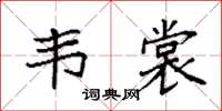 袁强韦裳楷书怎么写