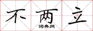 袁强不两立楷书怎么写