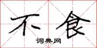 袁强不食楷书怎么写