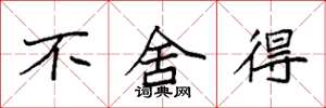 袁强不舍得楷书怎么写