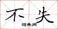 袁强不失楷书怎么写