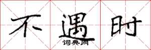 袁强不遇时楷书怎么写