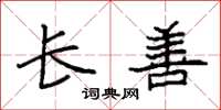 袁强长善楷书怎么写