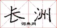 袁强长洲楷书怎么写