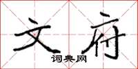 袁强文府楷书怎么写
