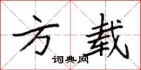 袁强方载楷书怎么写