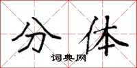袁强分体楷书怎么写