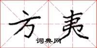 袁强方夷楷书怎么写