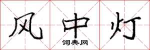 袁强风中灯楷书怎么写