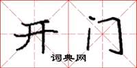 袁强开门楷书怎么写