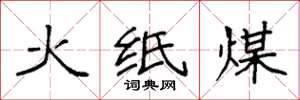 袁强火纸煤楷书怎么写