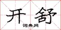 袁强开舒楷书怎么写