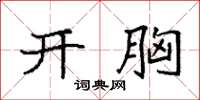 袁强开胸楷书怎么写