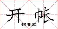 袁强开帐楷书怎么写