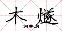 袁强木燧楷书怎么写